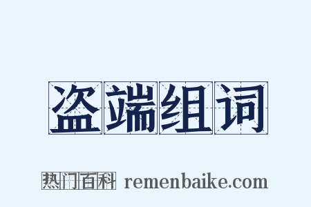 盗端组词是什么意思的图片
